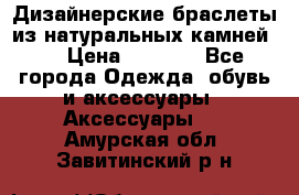 Дизайнерские браслеты из натуральных камней . › Цена ­ 1 000 - Все города Одежда, обувь и аксессуары » Аксессуары   . Амурская обл.,Завитинский р-н